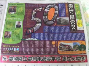 祝・静岡東高校 創立50周年!!