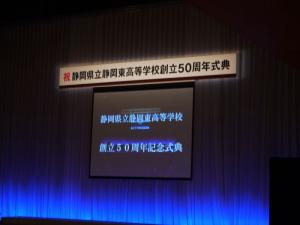 静岡東高校 創立50周年記念式典(1)