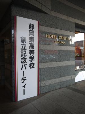 静岡東高校 創立50周年記念パーティー(1)