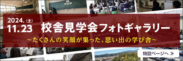 静岡東高校校舎見学会フォトギャラリー”